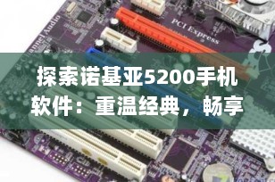 探索诺基亚5200手机软件：重温经典，畅享智能体验