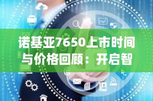 诺基亚7650上市时间与价格回顾：开启智能手机新时代的经典之作