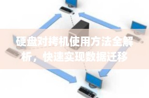 硬盘对拷机使用方法全解析，快速实现数据迁移