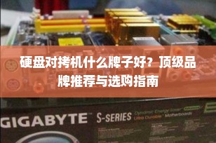 硬盘对拷机什么牌子好？顶级品牌推荐与选购指南