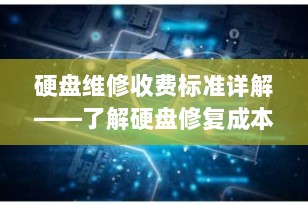 硬盘维修收费标准详解——了解硬盘修复成本