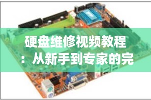 硬盘维修视频教程：从新手到专家的完整指南