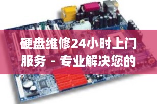 硬盘维修24小时上门服务 - 专业解决您的数据危机