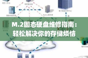 M.2固态硬盘维修指南：轻松解决你的存储烦恼