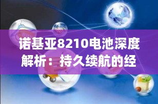 诺基亚8210电池深度解析：持久续航的经典再现