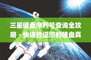 三星硬盘序列号查询全攻略 - 快速验证您的硬盘真伪与保修状态