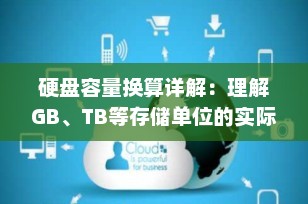 硬盘容量换算详解：理解GB、TB等存储单位的实际意义