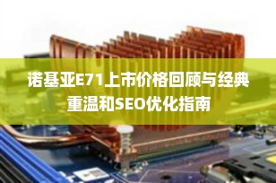 诺基亚E71上市价格回顾与经典重温和SEO优化指南