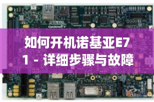 如何开机诺基亚E71 - 详细步骤与故障排查指南