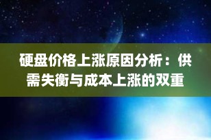 硬盘价格上涨原因分析：供需失衡与成本上涨的双重压力