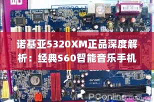 诺基亚5320XM正品深度解析：经典S60智能音乐手机的复古魅力与收藏价值