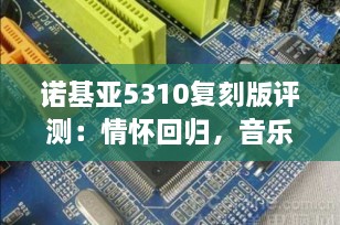 诺基亚5310复刻版评测：情怀回归，音乐与续航的极致回归？