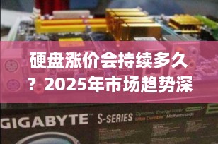 硬盘涨价会持续多久？2025年市场趋势深度解析