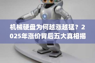 机械硬盘为何越涨越猛？2025年涨价背后五大真相揭秘！