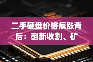 二手硬盘价格疯涨背后：翻新收割、矿潮余波与消费者如何避坑