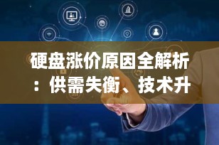 硬盘涨价原因全解析：供需失衡、技术升级与市场炒作的多重博弈