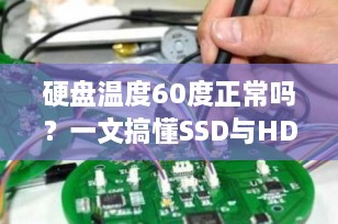 硬盘温度60度正常吗？一文搞懂SSD与HDD的温度安全范围