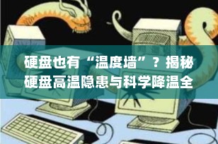 硬盘也有“温度墙”？揭秘硬盘高温隐患与科学降温全攻略