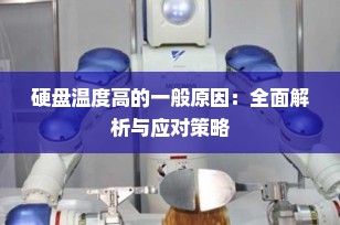 硬盘温度高的一般原因：全面解析与应对策略