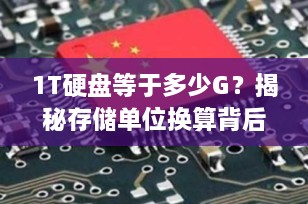 1T硬盘等于多少G？揭秘存储单位换算背后的“容量缩水”真相