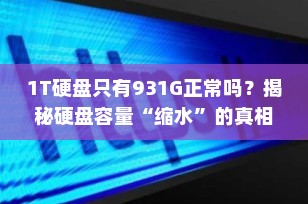 1T硬盘只有931G正常吗？揭秘硬盘容量“缩水”的真相！