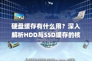 硬盘缓存有什么用？深入解析HDD与SSD缓存的核心作用