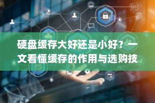 硬盘缓存大好还是小好？一文看懂缓存的作用与选购技巧