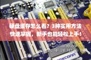 硬盘缓存怎么看？3种实用方法快速掌握，新手也能轻松上手！
