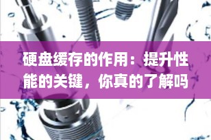 硬盘缓存的作用：提升性能的关键，你真的了解吗？