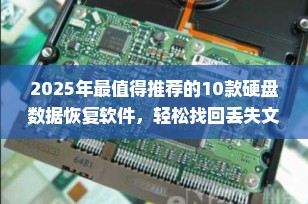 2025年最值得推荐的10款硬盘数据恢复软件，轻松找回丢失文件！