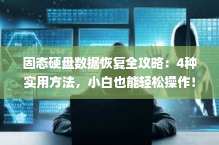 固态硬盘数据恢复全攻略：4种实用方法，小白也能轻松操作！