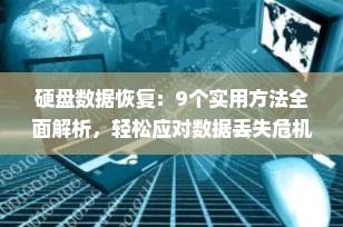 硬盘数据恢复：9个实用方法全面解析，轻松应对数据丢失危机