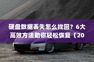 硬盘数据丢失怎么找回？6大高效方法助你轻松恢复（2025最新版）