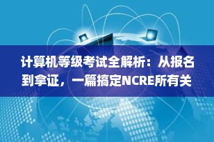 计算机等级考试全解析：从报名到拿证，一篇搞定NCRE所有关键信息！