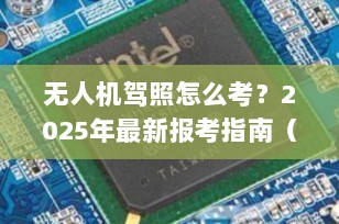 无人机驾照怎么考？2025年最新报考指南（附流程+费用+避坑建议）
