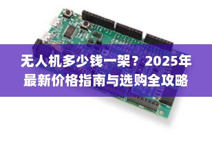 无人机多少钱一架？2025年最新价格指南与选购全攻略