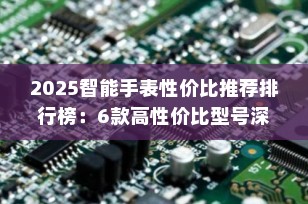 2025智能手表性价比推荐排行榜：6款高性价比型号深度解析，总有一款适合你！