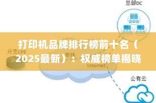打印机品牌排行榜前十名（2025最新）：权威榜单揭晓，助你精准选购！