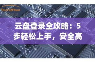 云盘登录全攻略：5步轻松上手，安全高效管理你的云端数据（2025最新版）