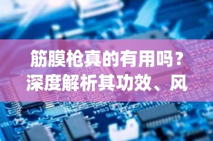 筋膜枪真的有用吗？深度解析其功效、风险与选购指南（2025最新权威指南）