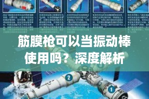 筋膜枪可以当振动棒使用吗？深度解析：功能、风险与正确用途