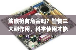 筋膜枪有危害吗？警惕三大副作用，科学使用才能真正护肌肉！