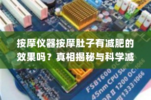 按摩仪器按摩肚子有减肥的效果吗？真相揭秘与科学减脂建议