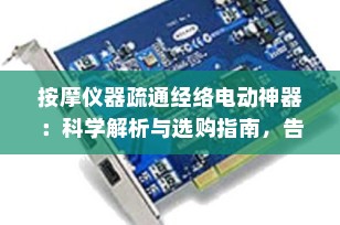 按摩仪器疏通经络电动神器：科学解析与选购指南，告别肩颈酸痛！