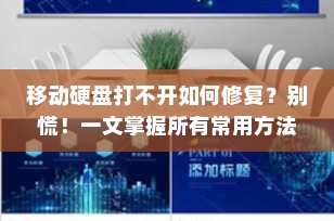 移动硬盘打不开如何修复？别慌！一文掌握所有常用方法（2025最新版）