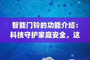 智能门铃的功能介绍：科技守护家庭安全，这些功能你不可不知！