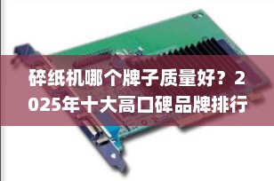 碎纸机哪个牌子质量好？2025年十大高口碑品牌排行榜推荐，办公安全必备！