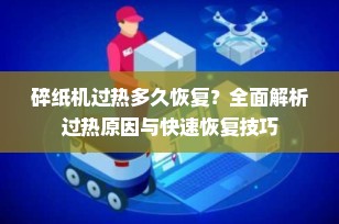 碎纸机过热多久恢复？全面解析过热原因与快速恢复技巧