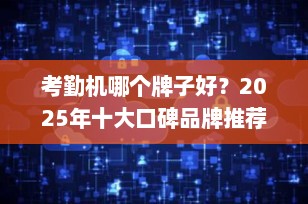 考勤机哪个牌子好？2025年十大口碑品牌推荐，高效管理一步到位！