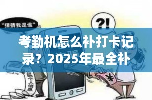 考勤机怎么补打卡记录？2025年最全补卡操作指南（附常见问题）